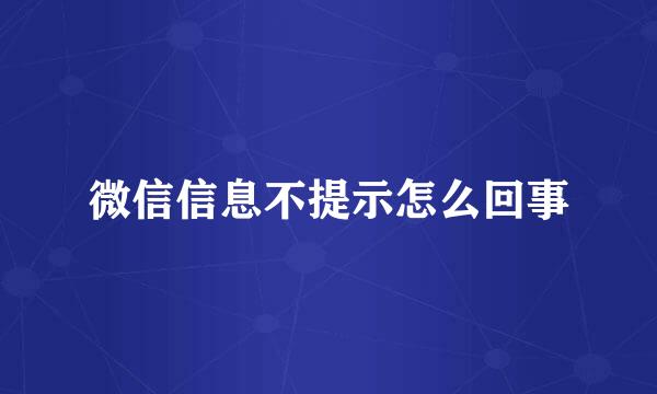 微信信息不提示怎么回事