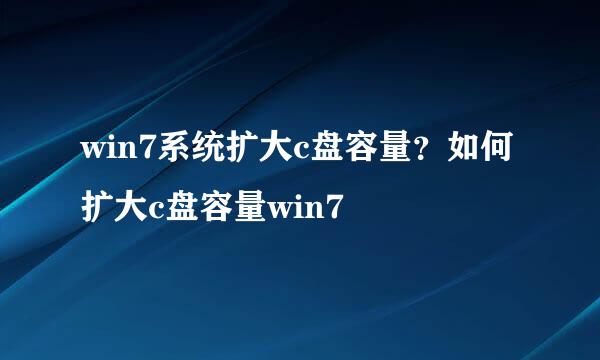 win7系统扩大c盘容量？如何扩大c盘容量win7