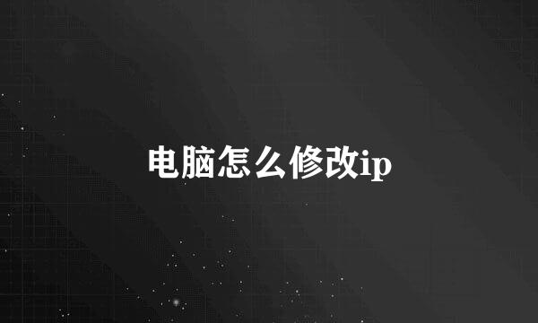 电脑怎么修改ip