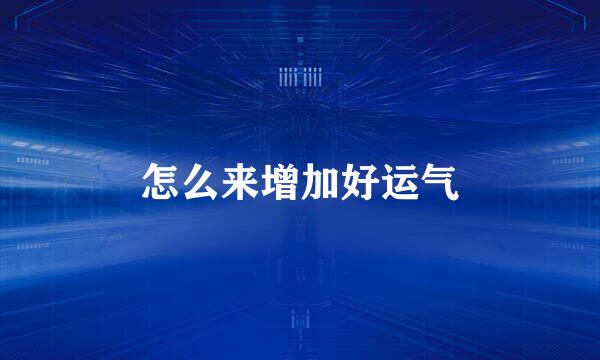 怎么来增加好运气