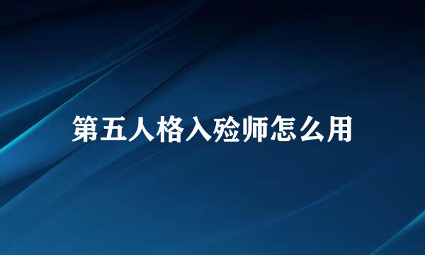 第五人格入殓师怎么用