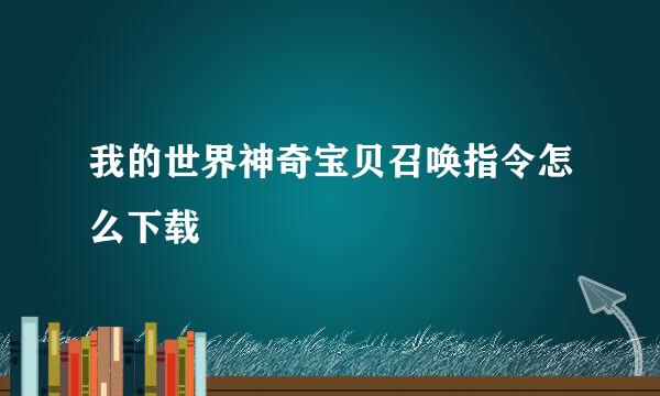 我的世界神奇宝贝召唤指令怎么下载