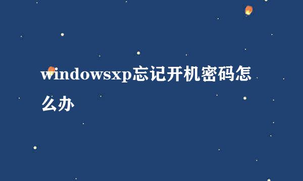 windowsxp忘记开机密码怎么办