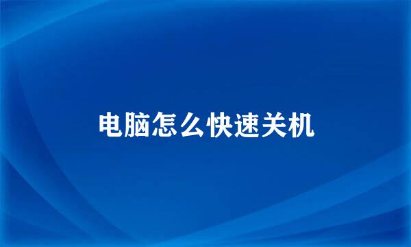 电脑怎么快速关机