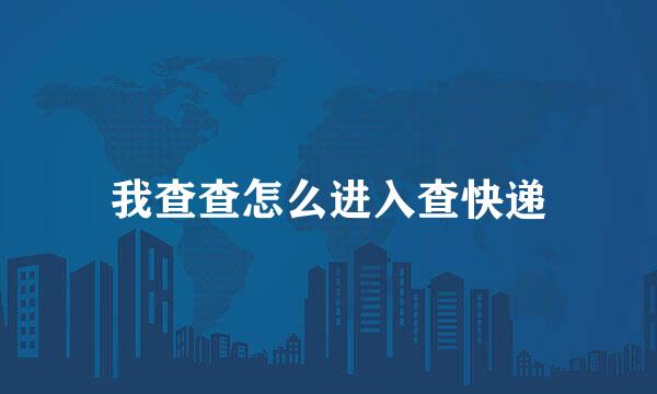 我查查怎么进入查快递