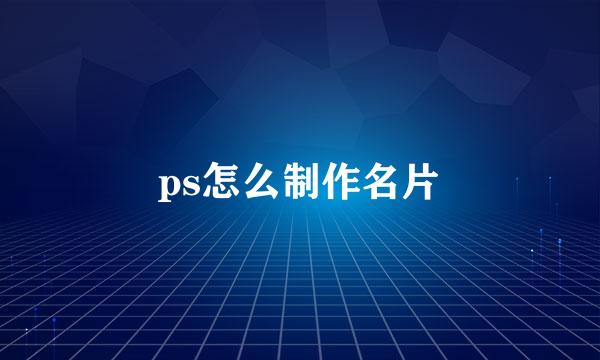 ps怎么制作名片