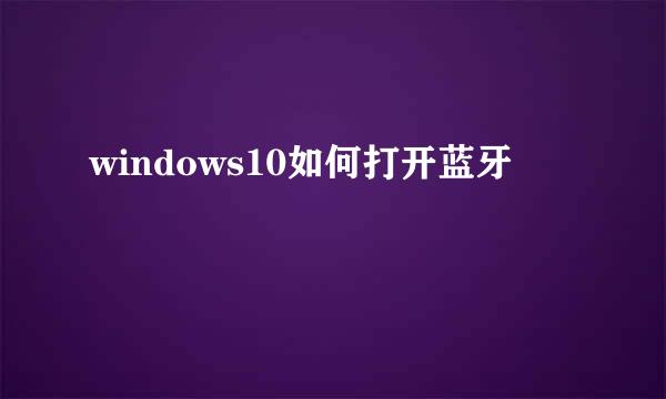 windows10如何打开蓝牙