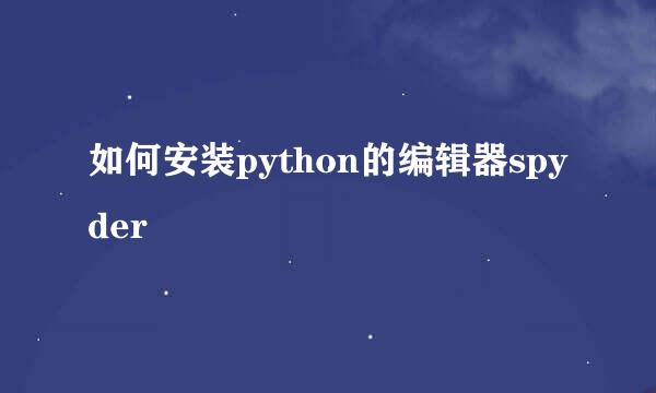 如何安装python的编辑器spyder