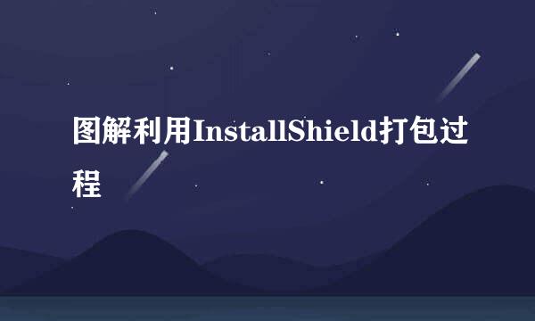 图解利用InstallShield打包过程