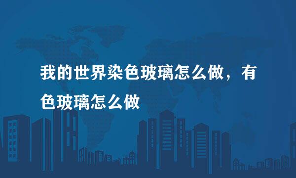 我的世界染色玻璃怎么做，有色玻璃怎么做