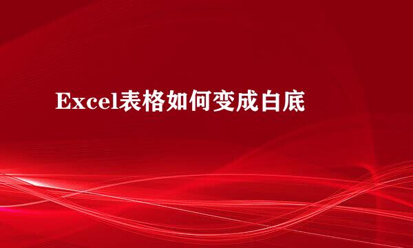 Excel表格如何变成白底