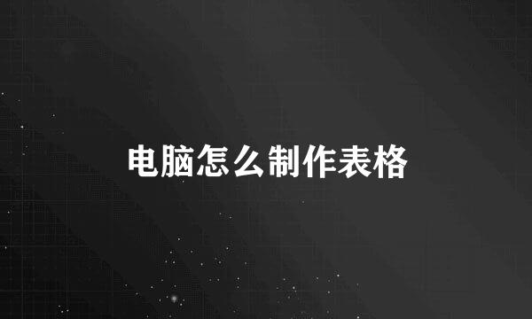 电脑怎么制作表格