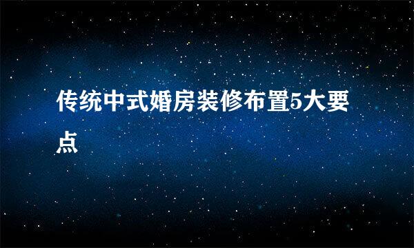 传统中式婚房装修布置5大要点