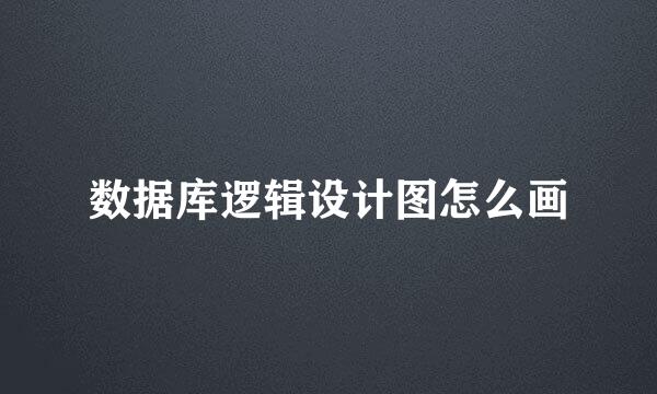 数据库逻辑设计图怎么画