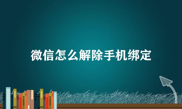 微信怎么解除手机绑定