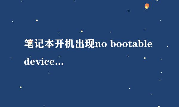 笔记本开机出现no bootable device完美解决方案