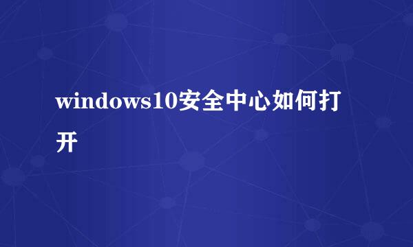 windows10安全中心如何打开