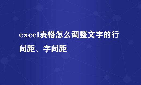 excel表格怎么调整文字的行间距、字间距