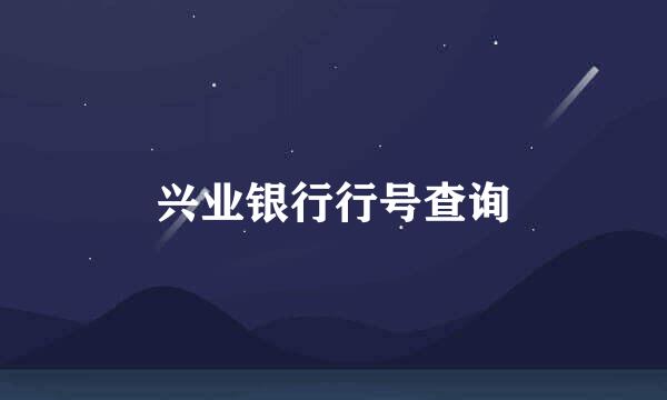 兴业银行行号查询