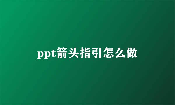 ppt箭头指引怎么做