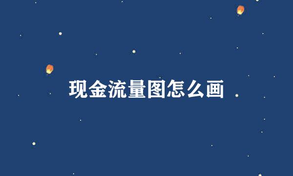 现金流量图怎么画