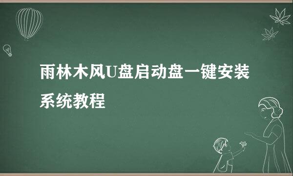 雨林木风U盘启动盘一键安装系统教程