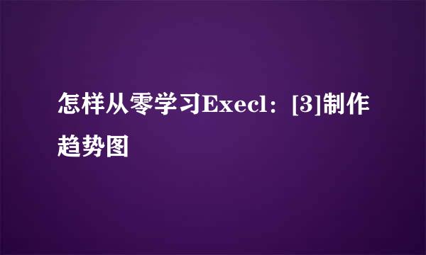 怎样从零学习Execl：[3]制作趋势图