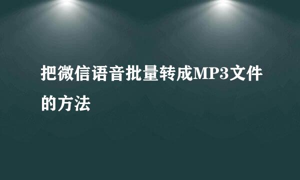把微信语音批量转成MP3文件的方法