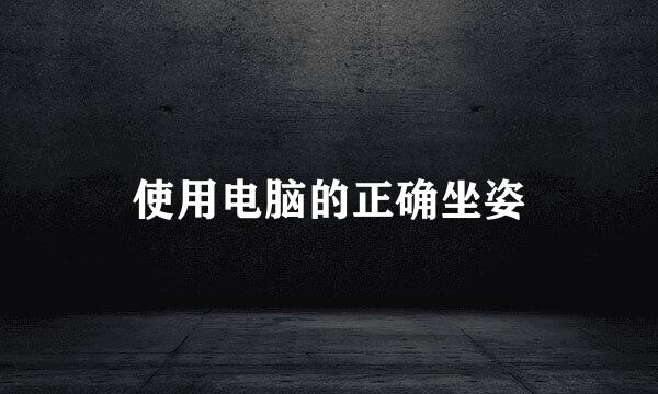 使用电脑的正确坐姿