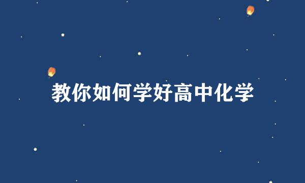 教你如何学好高中化学