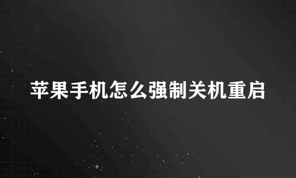 苹果手机怎么强制关机重启