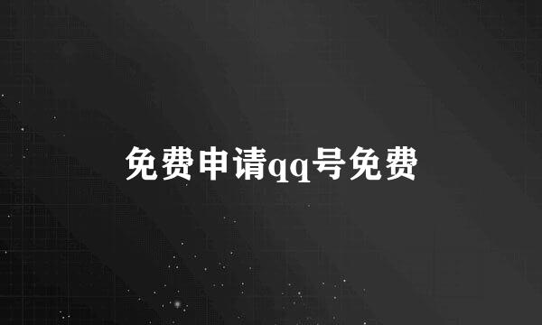 免费申请qq号免费