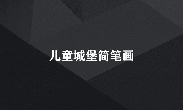 儿童城堡简笔画
