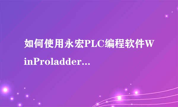 如何使用永宏PLC编程软件WinProladder编写程序