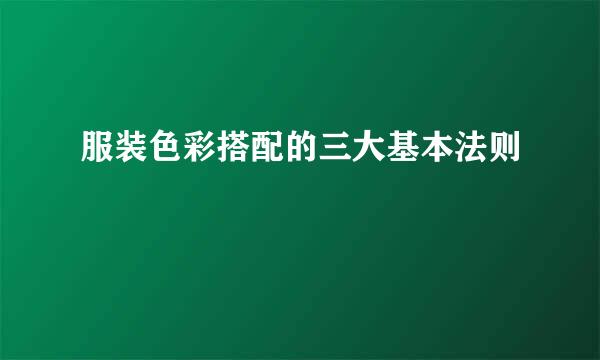 服装色彩搭配的三大基本法则