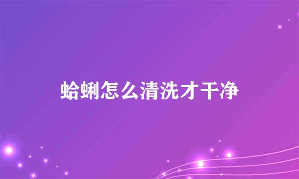 蛤蜊怎么清洗才干净
