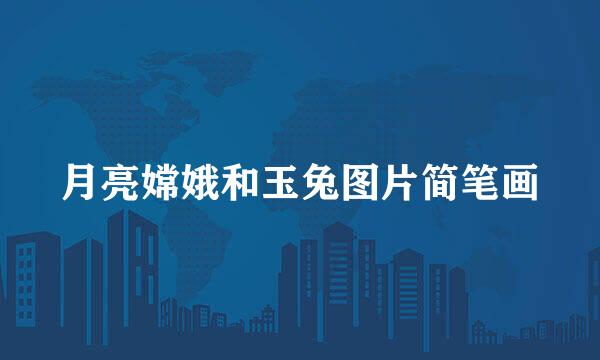 月亮嫦娥和玉兔图片简笔画