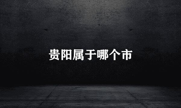 贵阳属于哪个市