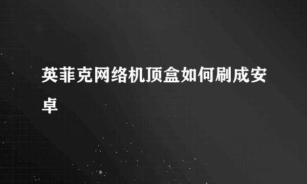 英菲克网络机顶盒如何刷成安卓