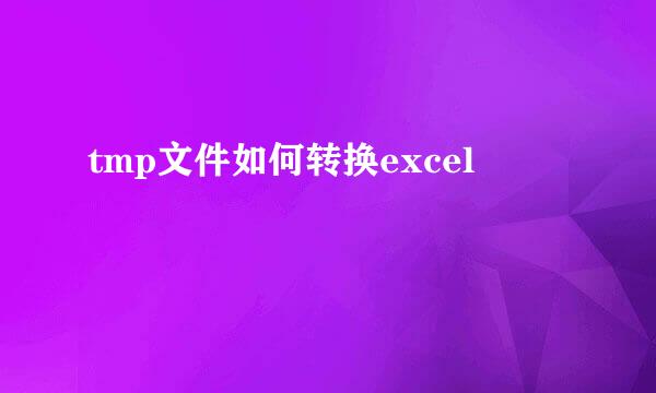tmp文件如何转换excel
