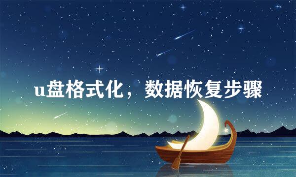 u盘格式化，数据恢复步骤