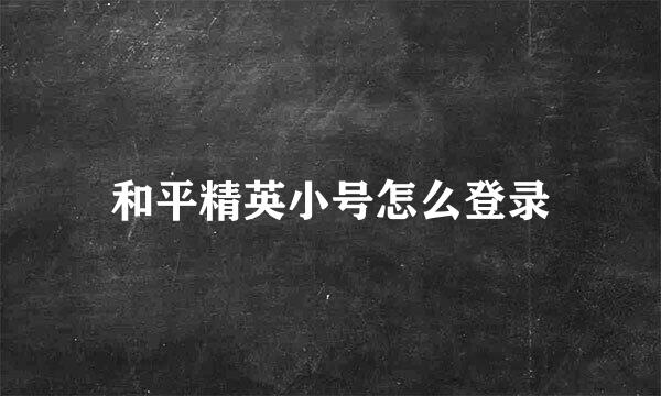 和平精英小号怎么登录