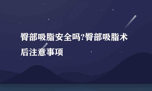 臀部吸脂安全吗?臀部吸脂术后注意事项
