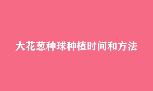 大花葱种球种植时间和方法