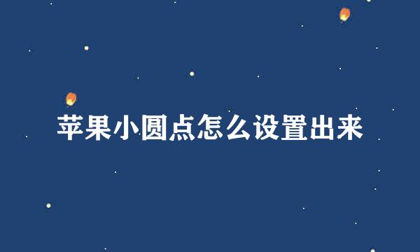 苹果小圆点怎么设置出来