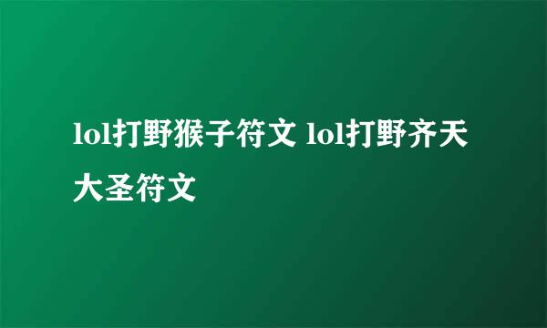 lol打野猴子符文 lol打野齐天大圣符文