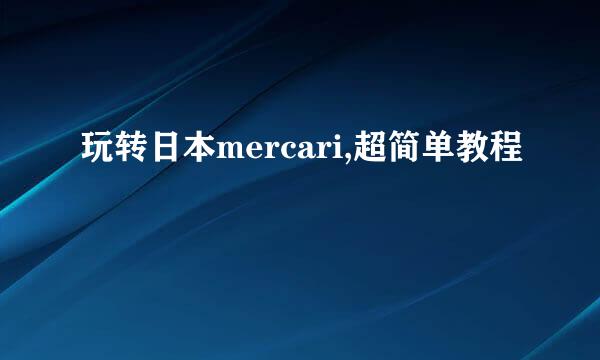 玩转日本mercari,超简单教程