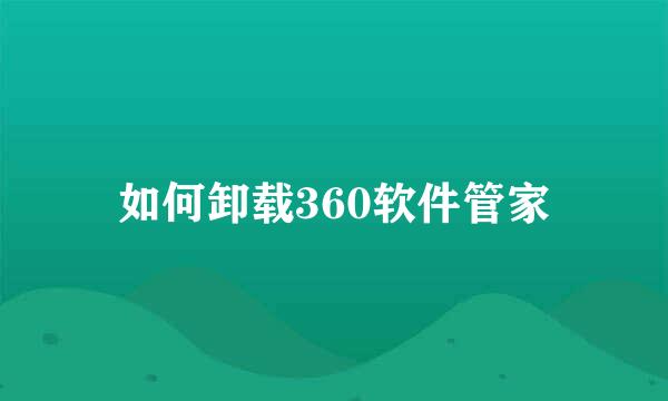 如何卸载360软件管家