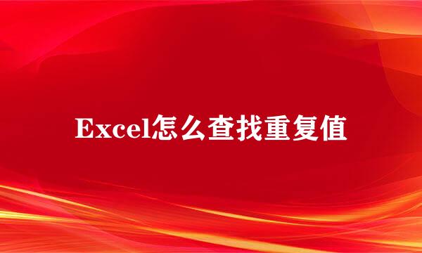 Excel怎么查找重复值
