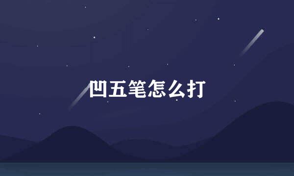 凹五笔怎么打